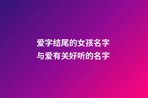 爱字结尾的女孩名字 与爱有关好听的名字